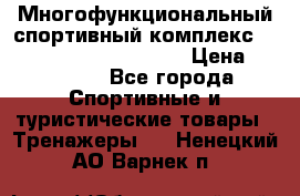 Многофункциональный спортивный комплекс Body Sculpture BMG-4700 › Цена ­ 31 990 - Все города Спортивные и туристические товары » Тренажеры   . Ненецкий АО,Варнек п.
